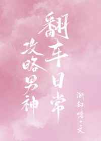 攻略男神翻车日常 完结&#43;番外